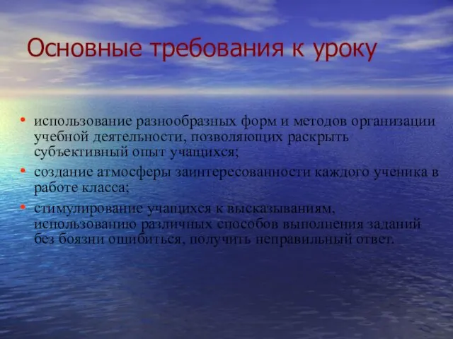 Основные требования к уроку использование разнообразных форм и методов организации учебной деятельности,