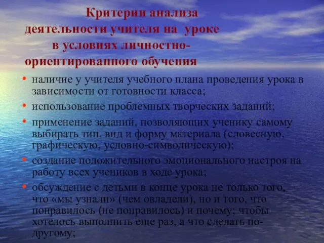 Критерии анализа деятельности учителя на уроке в условиях личностно- ориентированного обучения наличие