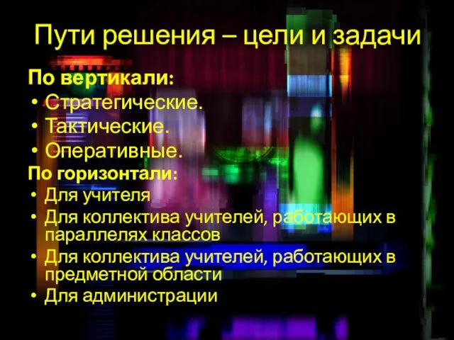 Пути решения – цели и задачи По вертикали: Стратегические. Тактические. Оперативные. По