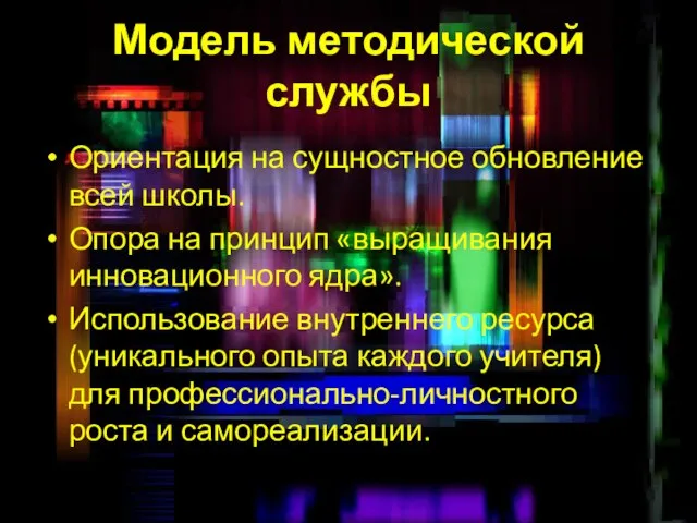 Модель методической службы Ориентация на сущностное обновление всей школы. Опора на принцип