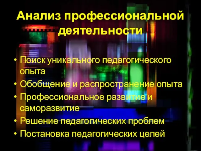 Анализ профессиональной деятельности Поиск уникального педагогического опыта Обобщение и распространение опыта Профессиональное