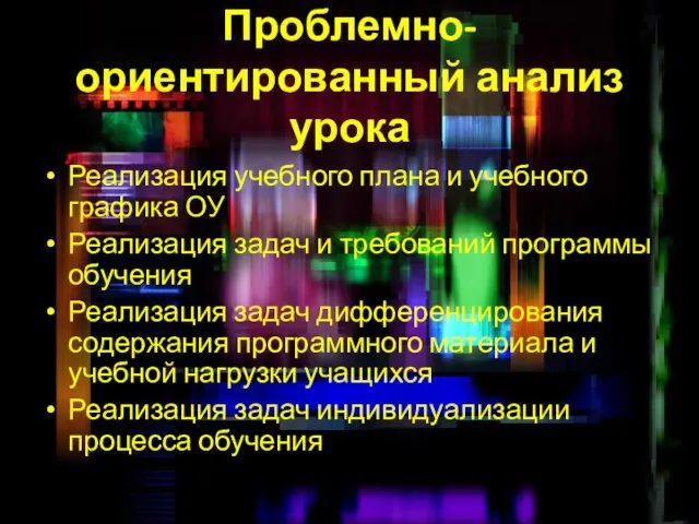 Проблемно-ориентированный анализ урока Реализация учебного плана и учебного графика ОУ Реализация задач