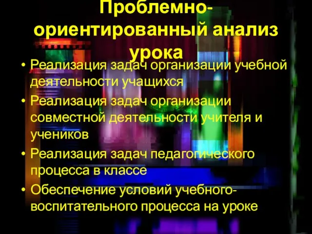 Проблемно-ориентированный анализ урока Реализация задач организации учебной деятельности учащихся Реализация задач организации