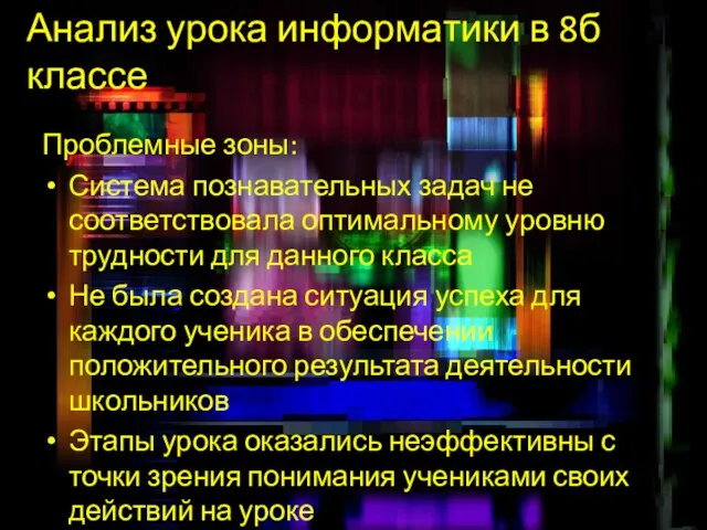 Анализ урока информатики в 8б классе Проблемные зоны: Система познавательных задач не