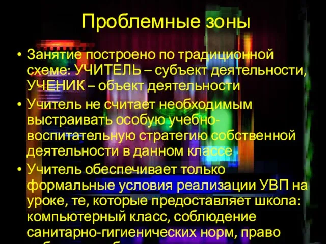 Проблемные зоны Занятие построено по традиционной схеме: УЧИТЕЛЬ – субъект деятельности, УЧЕНИК