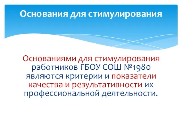 Основаниями для стимулирования работников ГБОУ СОШ №1980 являются критерии и показатели качества