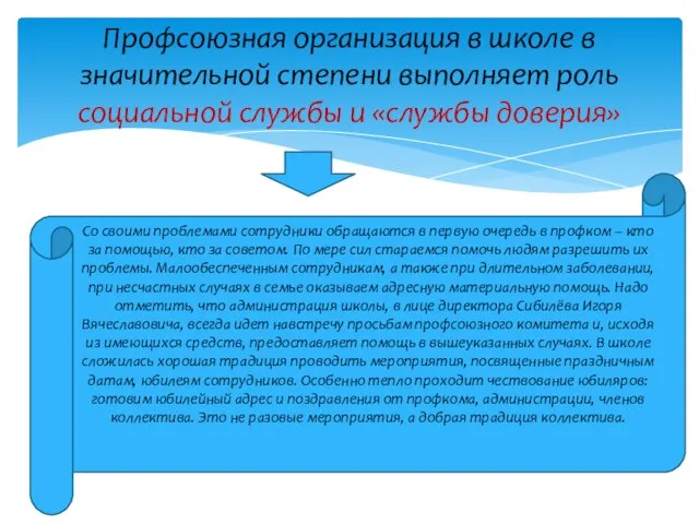 Профсоюзная организация в школе в значительной степени выполняет роль социальной службы и