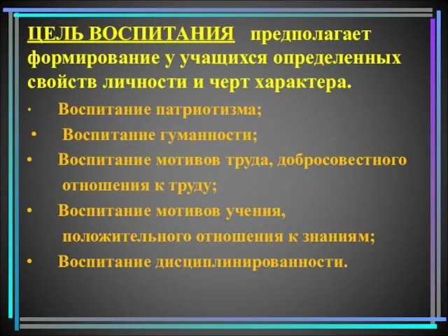 ЦЕЛЬ ВОСПИТАНИЯ предполагает формирование у учащихся определенных свойств личности и черт характера.