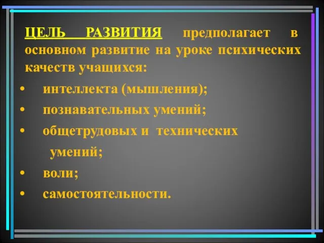 ЦЕЛЬ РАЗВИТИЯ предполагает в основном развитие на уроке психических качеств учащихся: интеллекта