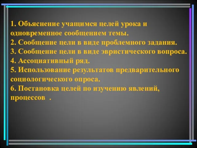 1. Объяснение учащимся целей урока и одновременное сообщением темы. 2. Сообщение цели