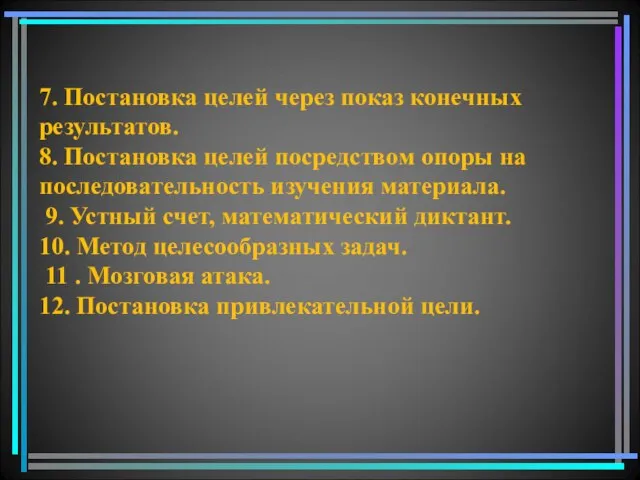 7. Постановка целей через показ конечных результатов. 8. Постановка целей посредством опоры