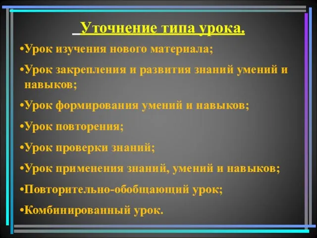 Уточнение типа урока. Урок изучения нового материала; Урок закрепления и развития знаний