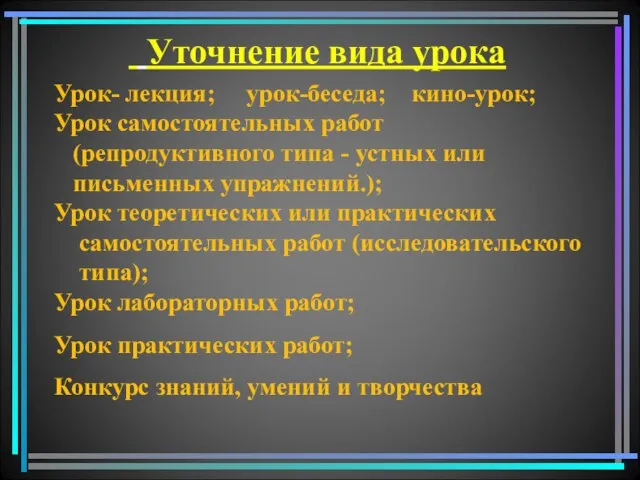 Урок- лекция; урок-беседа; кино-урок; Урок самостоятельных работ (репродуктивного типа - устных или