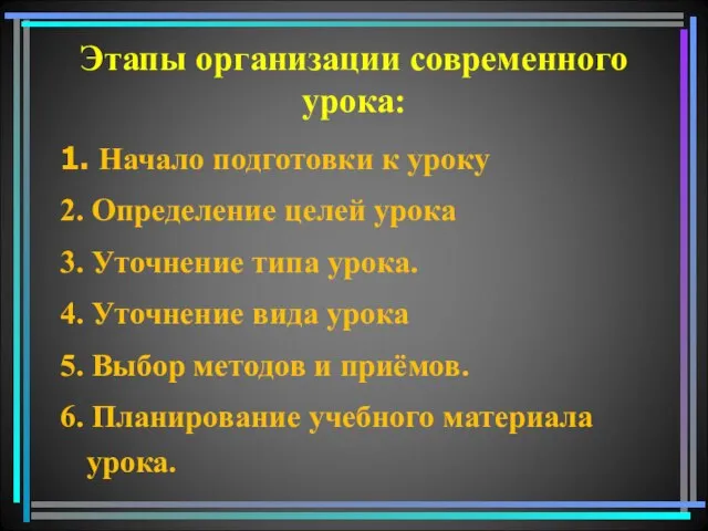 Этапы организации современного урока: 1. Начало подготовки к уроку 2. Определение целей