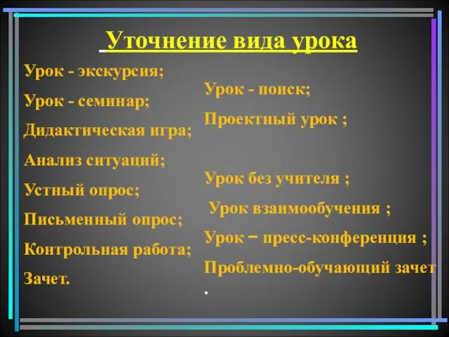 Урок - экскурсия; Урок - семинар; Дидактическая игра; Анализ ситуаций; Устный опрос;