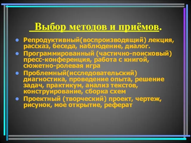 Выбор методов и приёмов. Репродуктивный(воспроизводящий) лекция, рассказ, беседа, наблюдение, диалог. Программированный (частично-поисковый)