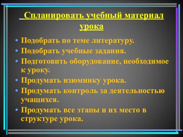 Спланировать учебный материал урока Подобрать по теме литературу. Подобрать учебные задания. Подготовить