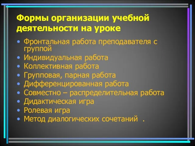 Формы организации учебной деятельности на уроке Фронтальная работа преподавателя с группой Индивидуальная