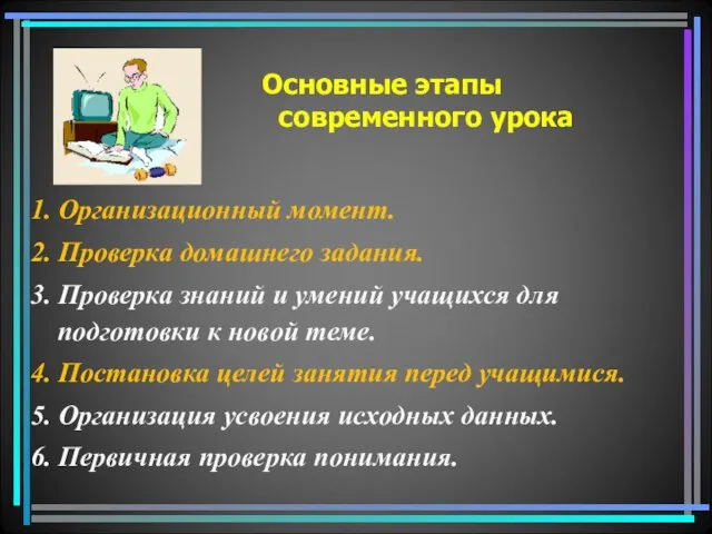 Основные этапы современного урока 1. Организационный момент. 2. Проверка домашнего задания. 3.