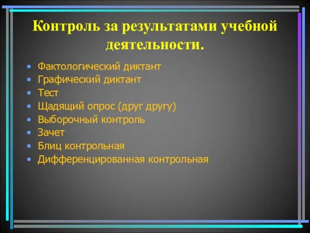 Контроль за результатами учебной деятельности. Фактологический диктант Графический диктант Тест Щадящий опрос