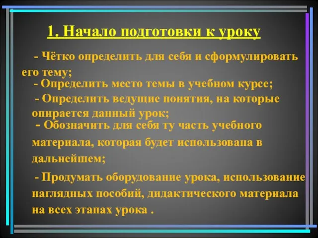 1. Начало подготовки к уроку - Чётко определить для себя и сформулировать