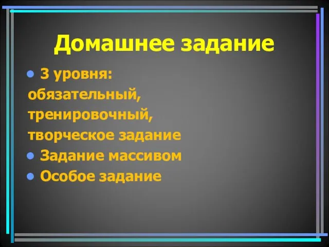 Домашнее задание 3 уровня: обязательный, тренировочный, творческое задание Задание массивом Особое задание