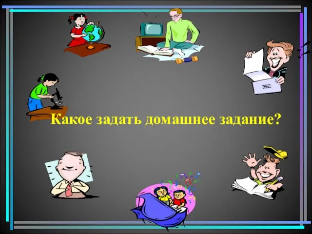 Какое задать домашнее задание?