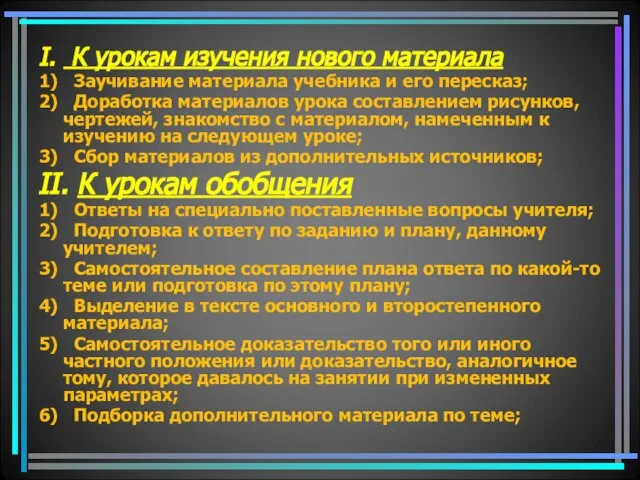 I. К урокам изучения нового материала 1) Заучивание материала учебника и его