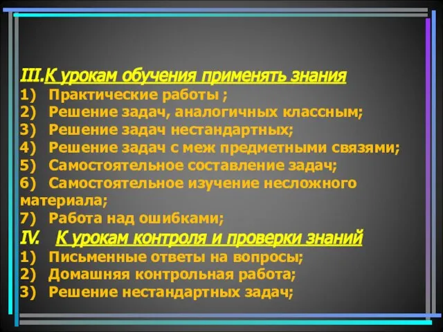 III.К урокам обучения применять знания 1) Практические работы ; 2) Решение задач,