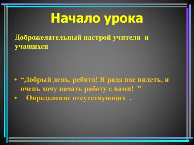 Начало урока Доброжелательный настрой учителя и учащихся “Добрый день, ребята! Я рада