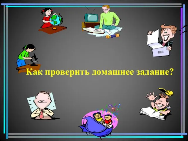 Как проверить домашнее задание?