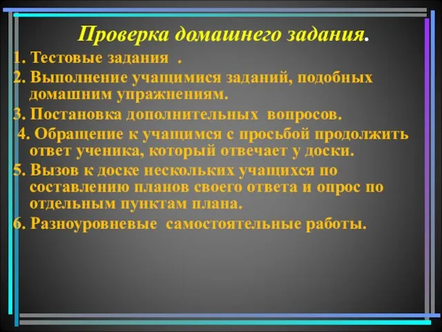 Проверка домашнего задания. 1. Тестовые задания . 2. Выполнение учащимися заданий, подобных