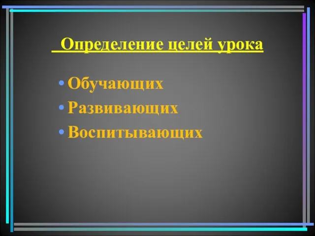 Определение целей урока Обучающих Развивающих Воспитывающих