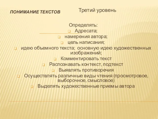 ПОНИМАНИЕ ТЕКСТОВ Третий уровень Определять: Адресата; намерения автора; цель написания; идею объемного