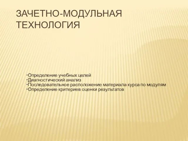 ЗАЧЕТНО-МОДУЛЬНАЯ ТЕХНОЛОГИЯ Определение учебных целей Диагностический анализ Последовательное расположение материала курса по