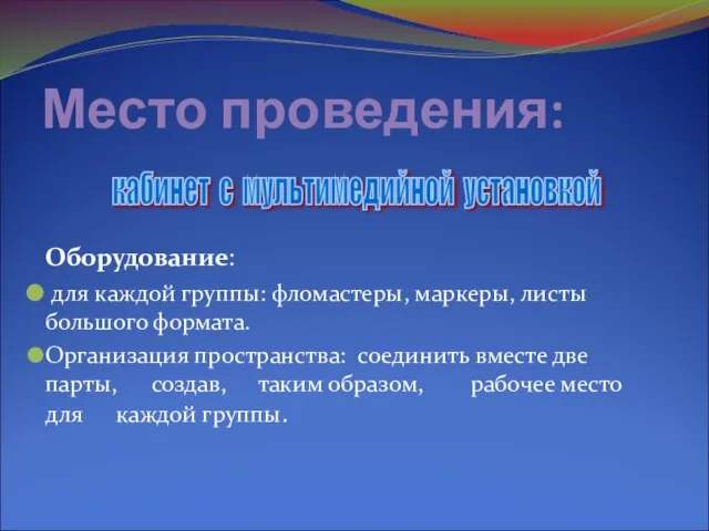 Место проведения: Оборудование: для каждой группы: фломастеры, маркеры, листы большого формата. Организация