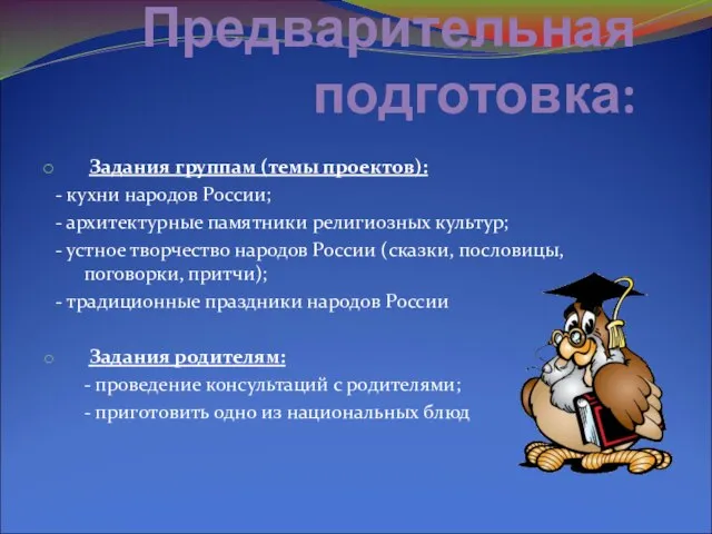 Предварительная подготовка: Задания группам (темы проектов): - кухни народов России; - архитектурные