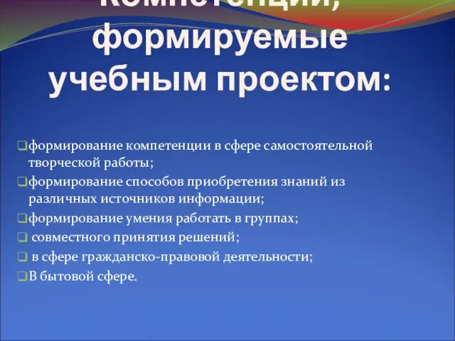 Компетенции, формируемые учебным проектом: формирование компетенции в сфере самостоятельной творческой работы; формирование