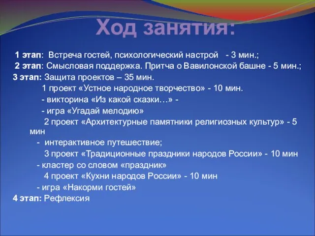 Ход занятия: 1 этап: Встреча гостей, психологический настрой - 3 мин.; 2