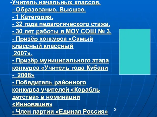 Учитель начальных классов. - Образование. Высшее. - 1 Категория. - 32 года