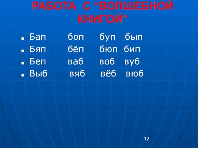 РАБОТА С “ВОЛШЕБНОЙ КНИГОЙ” Бап боп буп бып Бяп бёп бюп бип