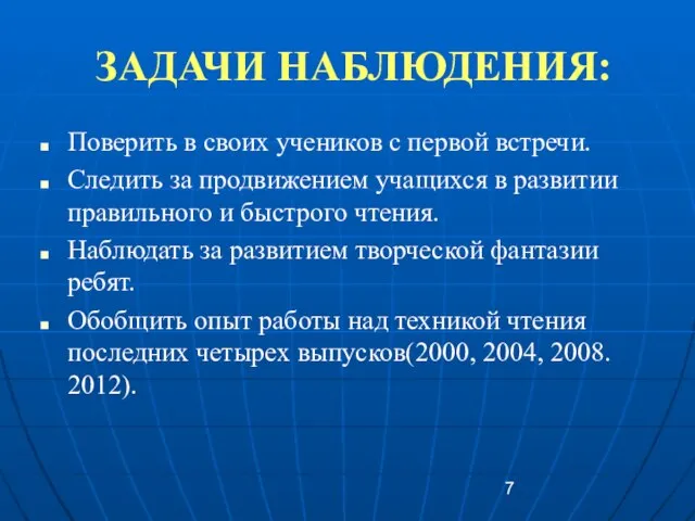 ЗАДАЧИ НАБЛЮДЕНИЯ: Поверить в своих учеников с первой встречи. Следить за продвижением