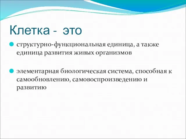 Клетка - это структурно-функциональная единица, а также единица развития живых организмов элементарная