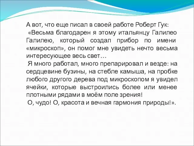 А вот, что еще писал в своей работе Роберт Гук: «Весьма благодарен