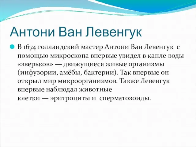 Антони Ван Левенгук В 1674 голландский мастер Антони Ван Левенгук с помощью