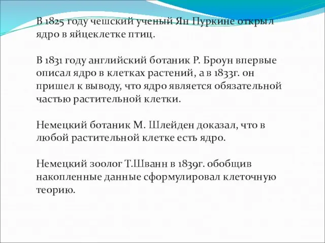 В 1825 году чешский ученый Ян Пуркине открыл ядро в яйцеклетке птиц.