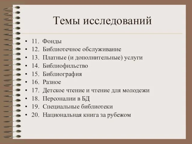 Темы исследований 11. Фонды 12. Библиотечное обслуживание 13. Платные (и дополнительные) услуги