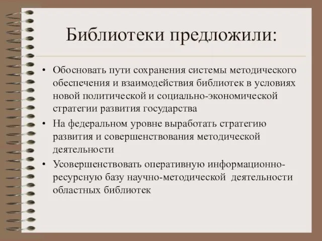 Библиотеки предложили: Обосновать пути сохранения системы методического обеспечения и взаимодействия библиотек в