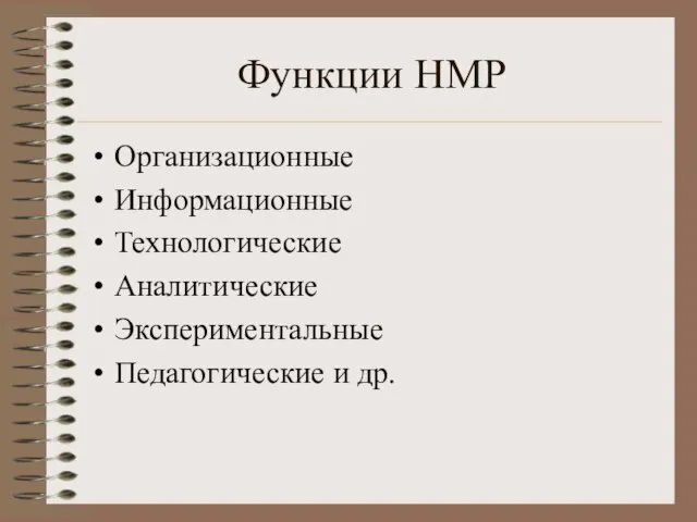 Функции НМР Организационные Информационные Технологические Аналитические Экспериментальные Педагогические и др.