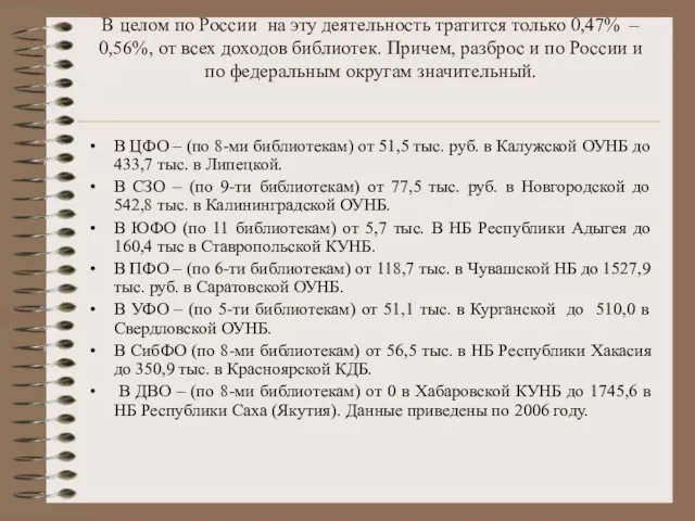 В целом по России на эту деятельность тратится только 0,47% – 0,56%,